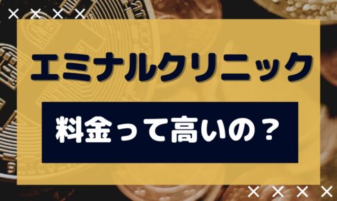 エミナルクリニックの料金って高いの？