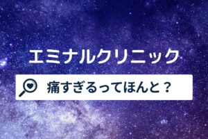 エミナルクリニックは痛すぎる？