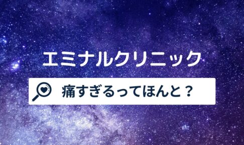 エミナルクリニックは痛すぎる？