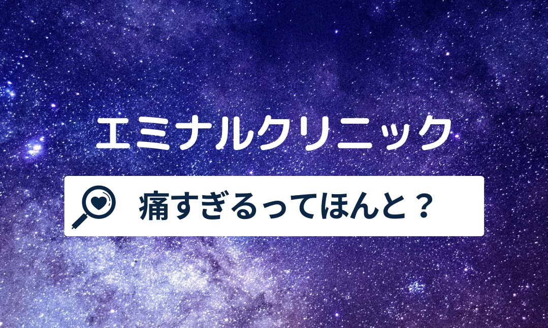 エミナルクリニックは痛すぎる？