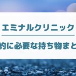 エミナルクリニックの契約に必要な持ち物