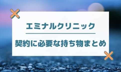 エミナルクリニックの契約に必要な持ち物