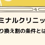 エミナルクリニックの乗り換え割の条件とは？