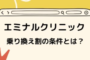 エミナルクリニックの乗り換え割の条件とは？