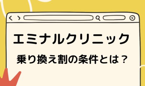 エミナルクリニックの乗り換え割の条件とは？