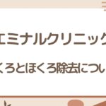 エミナルクリニックのほくろとほくろ除去について