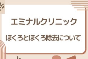 エミナルクリニックのほくろとほくろ除去について