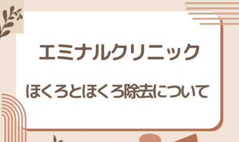 エミナルクリニックのほくろとほくろ除去について