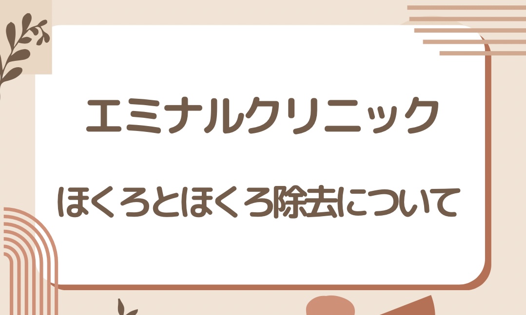 エミナルクリニックのほくろとほくろ除去について