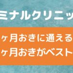 エミナルクリニックは何ヶ月おきに通える？