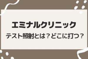 エミナルクリニックのテスト照射とは？どこに打つ？