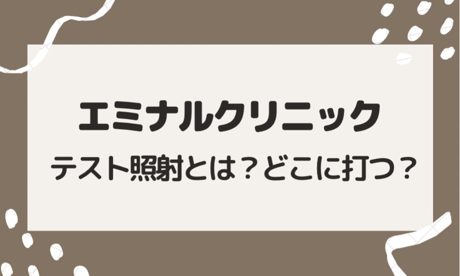 エミナルクリニックのテスト照射とは？どこに打つ？