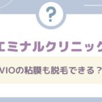 エミナルクリニックはVIOの粘膜も脱毛できる？