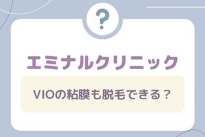 エミナルクリニックはVIOの粘膜も脱毛できる？