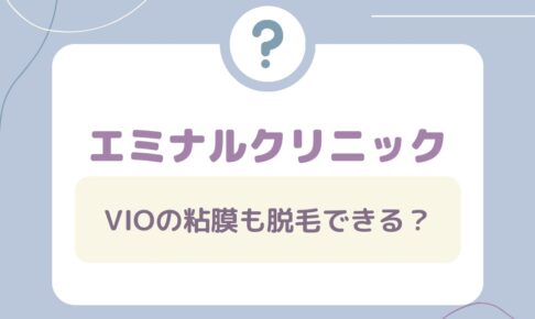 エミナルクリニックはVIOの粘膜も脱毛できる？