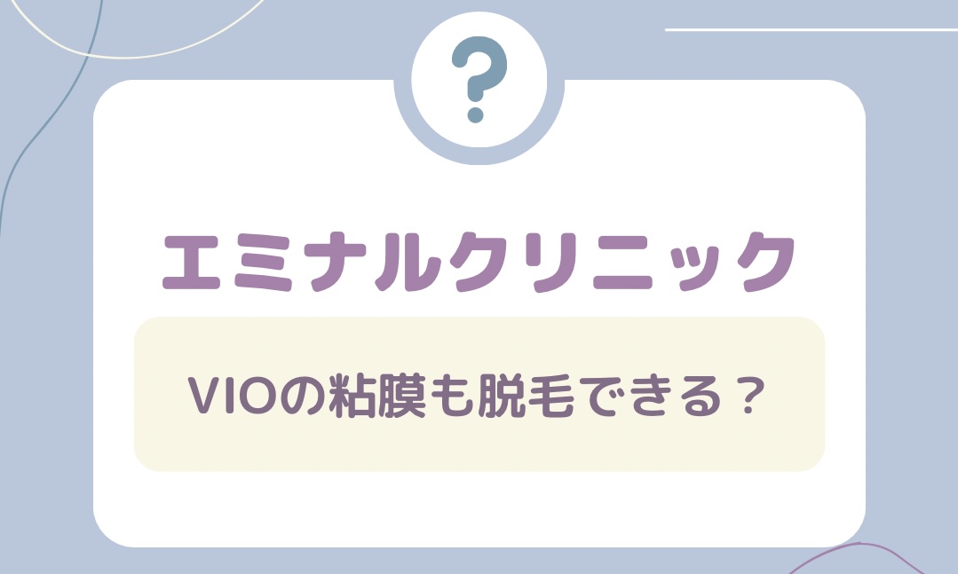 エミナルクリニックはVIOの粘膜も脱毛できる？