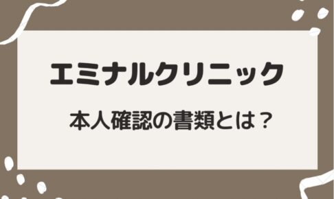 エミナルクリニックの本人確認の書類とは？