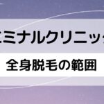 エミナルクリニックの全身脱毛の範囲