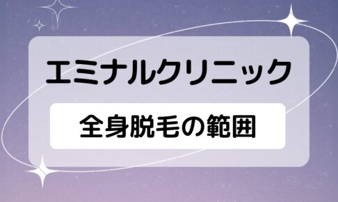 エミナルクリニックの全身脱毛の範囲