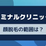 エミナルクリニックの顔脱毛の範囲は？