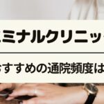 エミナルクリニックのおすすめの通院頻度は？