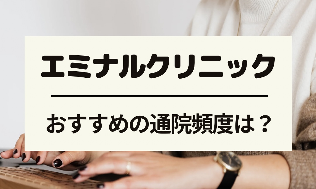 エミナルクリニックのおすすめの通院頻度は？