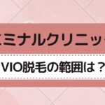 エミナルクリニックのVIOの範囲は？