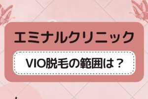 エミナルクリニックのVIOの範囲は？