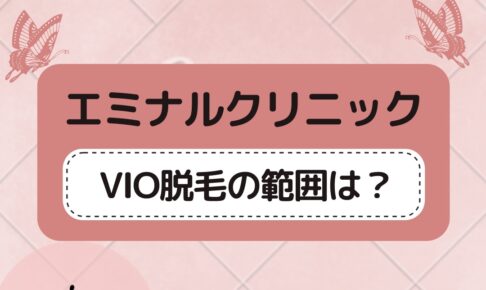 エミナルクリニックのVIOの範囲は？