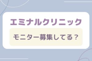 エミナルクリニックはモニター募集してる？