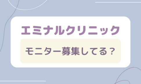 エミナルクリニックはモニター募集してる？