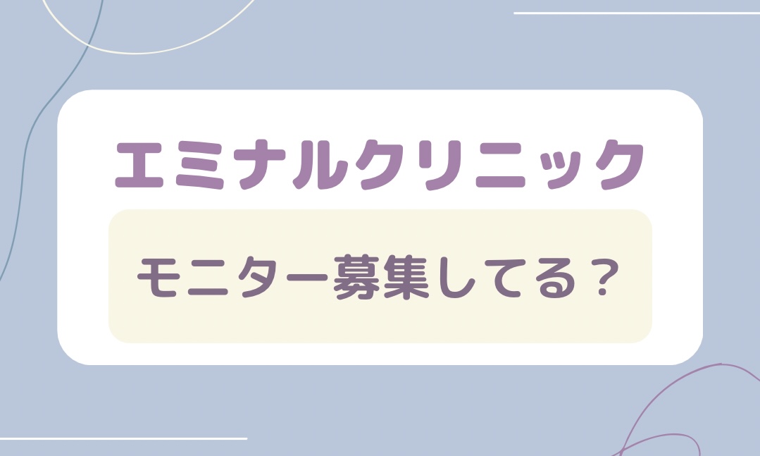 エミナルクリニックはモニター募集してる？