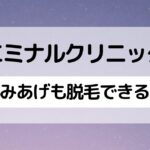 エミナルクリニックはもみあげも脱毛できる？