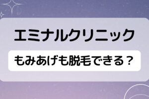 エミナルクリニックはもみあげも脱毛できる？