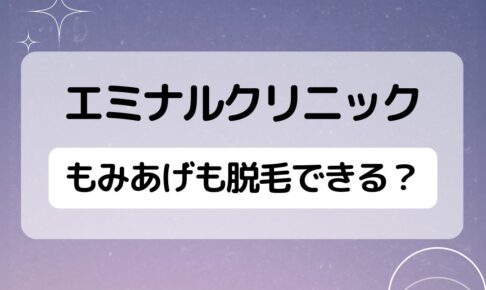 エミナルクリニックはもみあげも脱毛できる？