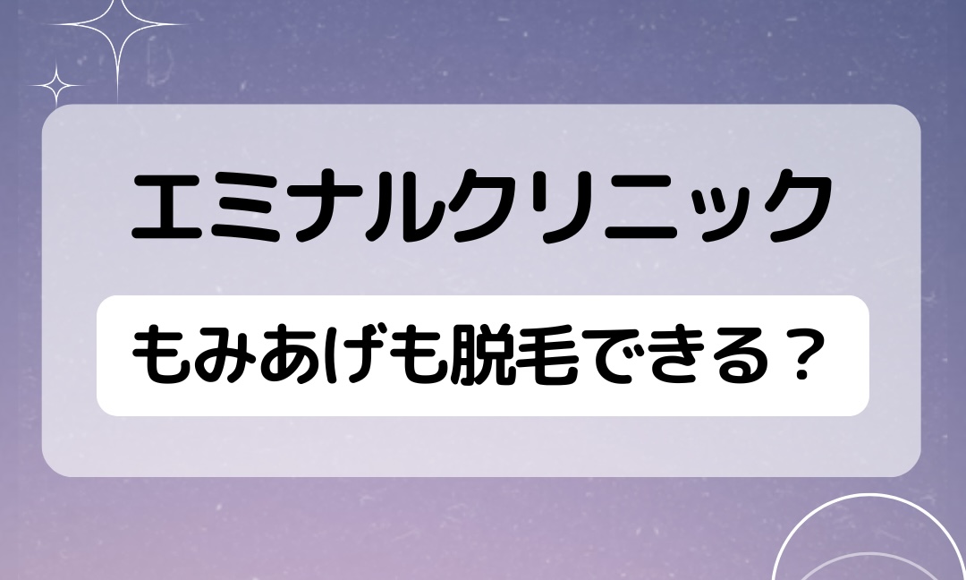 エミナルクリニックはもみあげも脱毛できる？