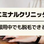 エミナルクリニックは薬服用中でも脱毛できる？