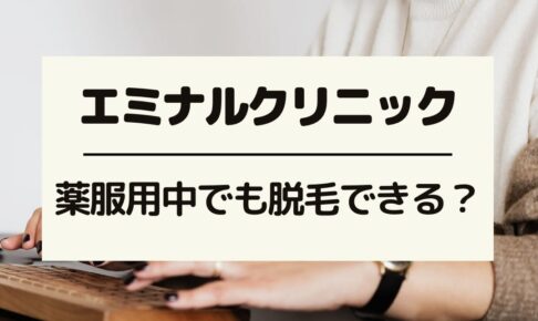 エミナルクリニックは薬服用中でも脱毛できる？