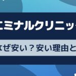 エミナルクリニックの安い理由とは？なぜ安い？