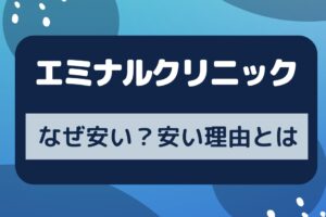 エミナルクリニックの安い理由とは？なぜ安い？