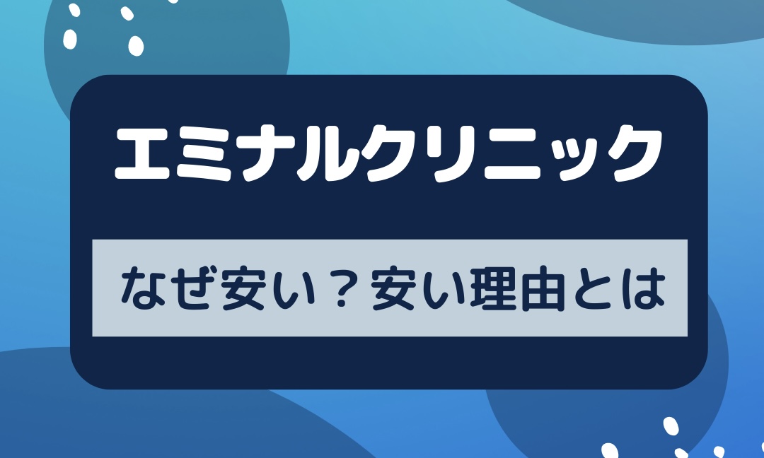 エミナルクリニックの安い理由とは？なぜ安い？