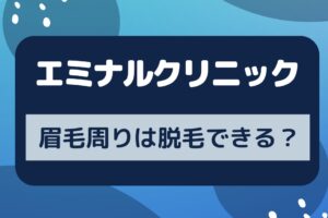 エミナルクリニックって眉毛周辺は脱毛できる？