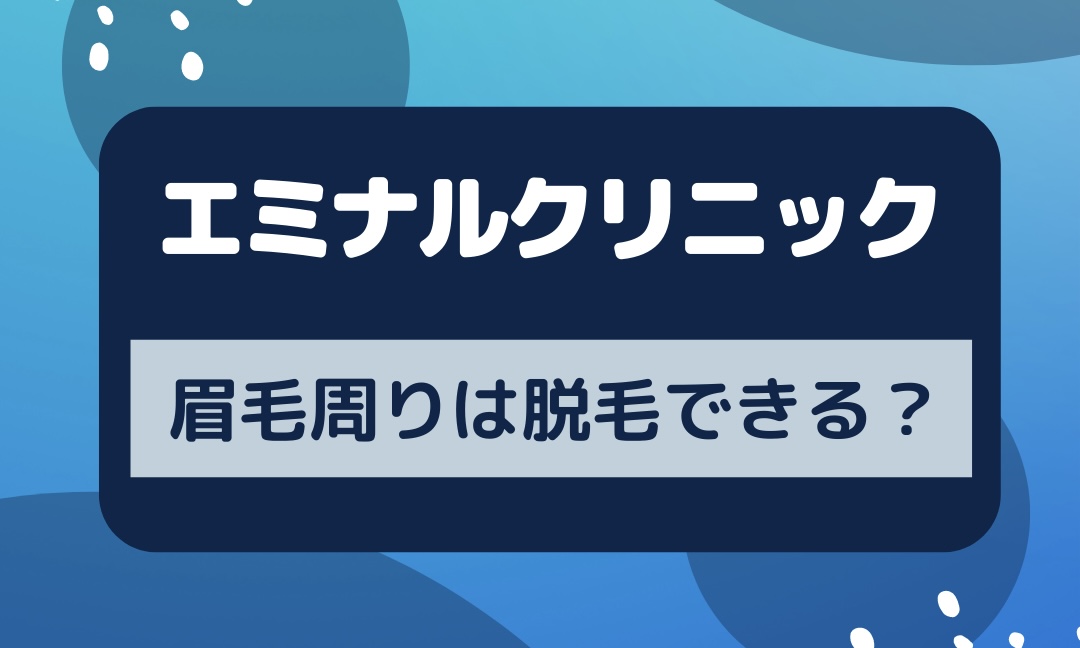 エミナルクリニックって眉毛周辺は脱毛できる？