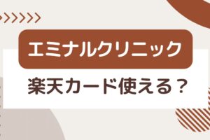 エミナルクリニックで楽天カードは使える？