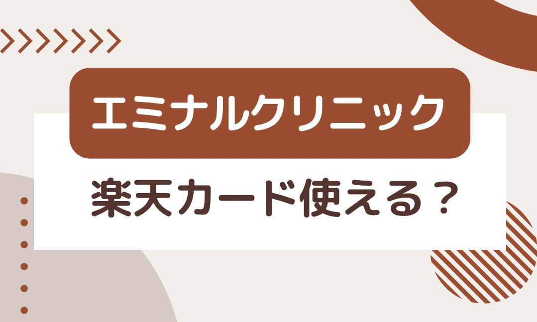 エミナルクリニックで楽天カードは使える？