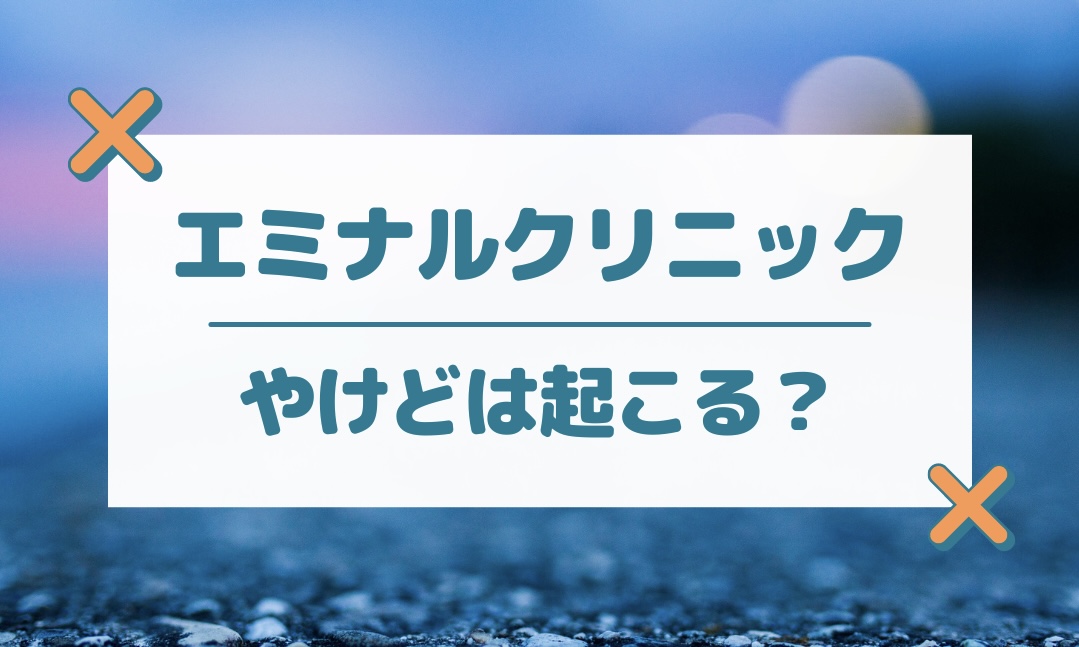 エミナルクリニックでやけどは起こる？