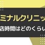 エミナルクリニックの来店時間はどのくらい？