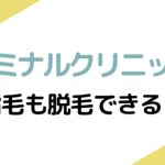 エミナルクリニックは指毛も脱毛できる？