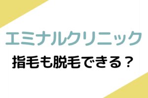 エミナルクリニックは指毛も脱毛できる？