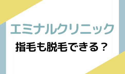 エミナルクリニックは指毛も脱毛できる？